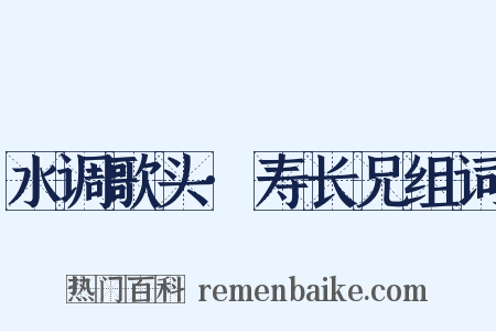 水调歌头·寿长兄组词是什么意思的图片